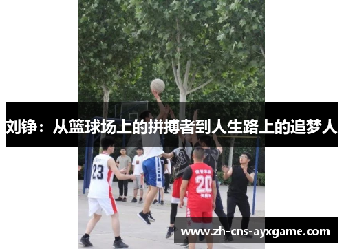 刘铮：从篮球场上的拼搏者到人生路上的追梦人