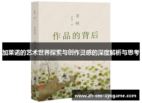 加莱诺的艺术世界探索与创作灵感的深度解析与思考