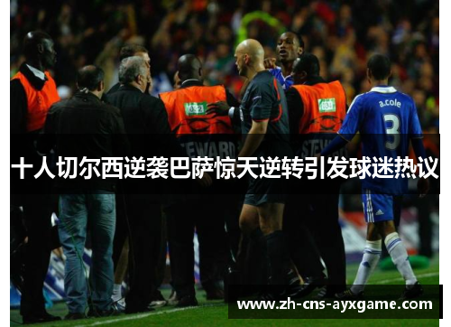 十人切尔西逆袭巴萨惊天逆转引发球迷热议