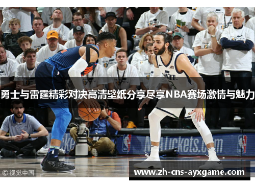 勇士与雷霆精彩对决高清壁纸分享尽享NBA赛场激情与魅力