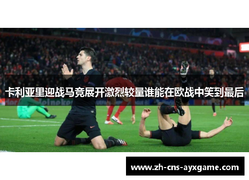 卡利亚里迎战马竞展开激烈较量谁能在欧战中笑到最后