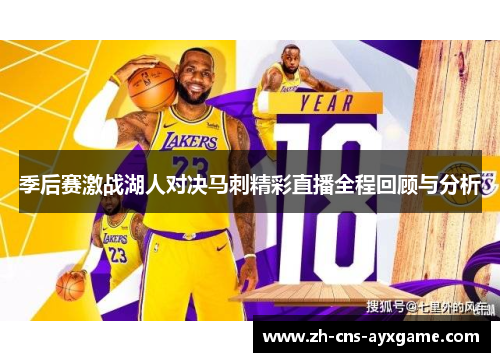 季后赛激战湖人对决马刺精彩直播全程回顾与分析