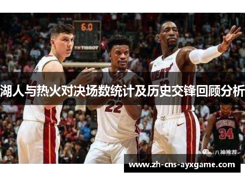 湖人与热火对决场数统计及历史交锋回顾分析