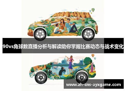 90vs角球数直播分析与解读助你掌握比赛动态与战术变化