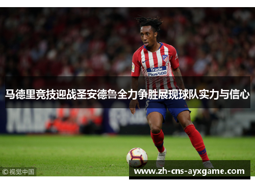 马德里竞技迎战圣安德鲁全力争胜展现球队实力与信心