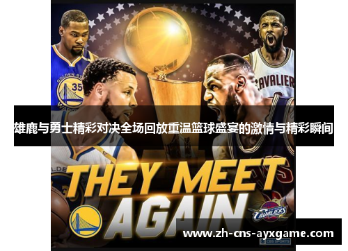 雄鹿与勇士精彩对决全场回放重温篮球盛宴的激情与精彩瞬间