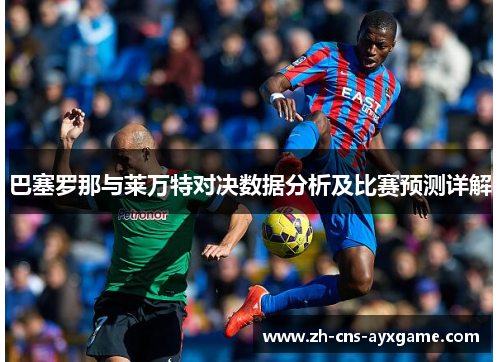 巴塞罗那与莱万特对决数据分析及比赛预测详解