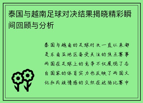 泰国与越南足球对决结果揭晓精彩瞬间回顾与分析