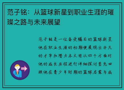 范子铭：从篮球新星到职业生涯的璀璨之路与未来展望