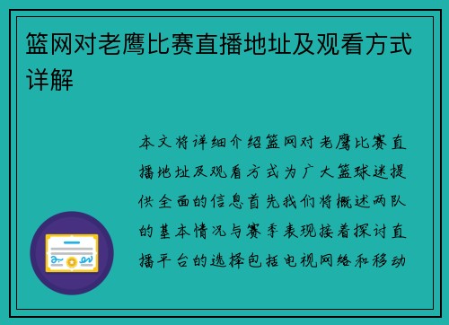 篮网对老鹰比赛直播地址及观看方式详解