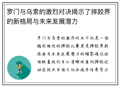罗门与乌索的激烈对决揭示了摔跤界的新格局与未来发展潜力