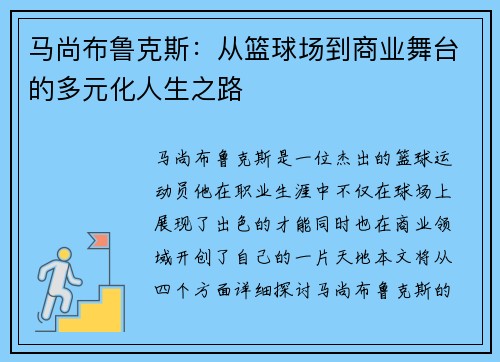 马尚布鲁克斯：从篮球场到商业舞台的多元化人生之路